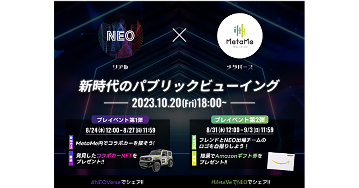 リアル会場とメタバースが連動する新時代のパブリックビューイングをNEO NFT PROJECTが実施。