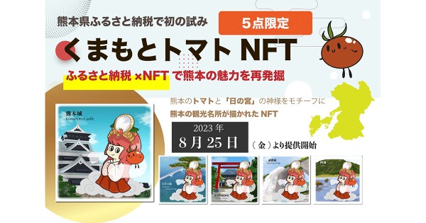 【熊本県ふるさと納税で初の試み】ふるさと納税×ＮＦＴで熊本の魅力を再発掘