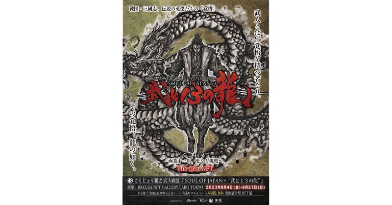 【RAKUZA NFT GALLERY】武人画師こうじょう雅之氏の原画展示型NFT展を開催