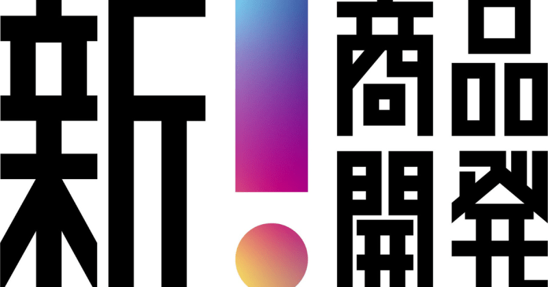 新！商品開発 DAO 博報堂キースリー AstarGames ガイアックス