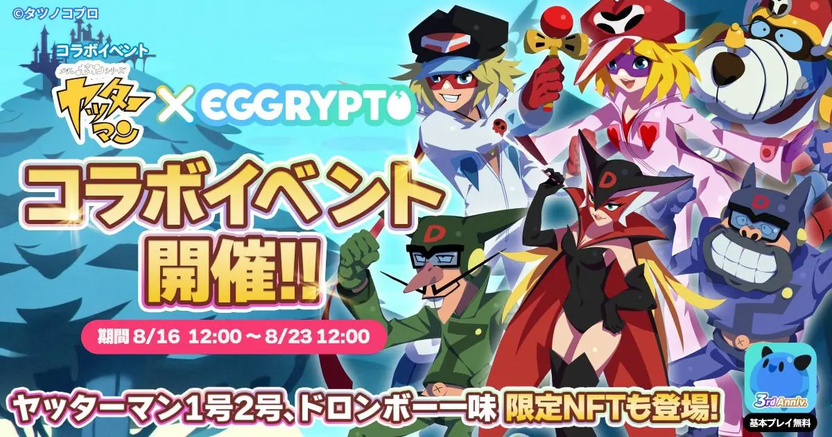 NFTゲーム「EGGRYPTO（エグリプト）」、『タイムボカンシリーズ