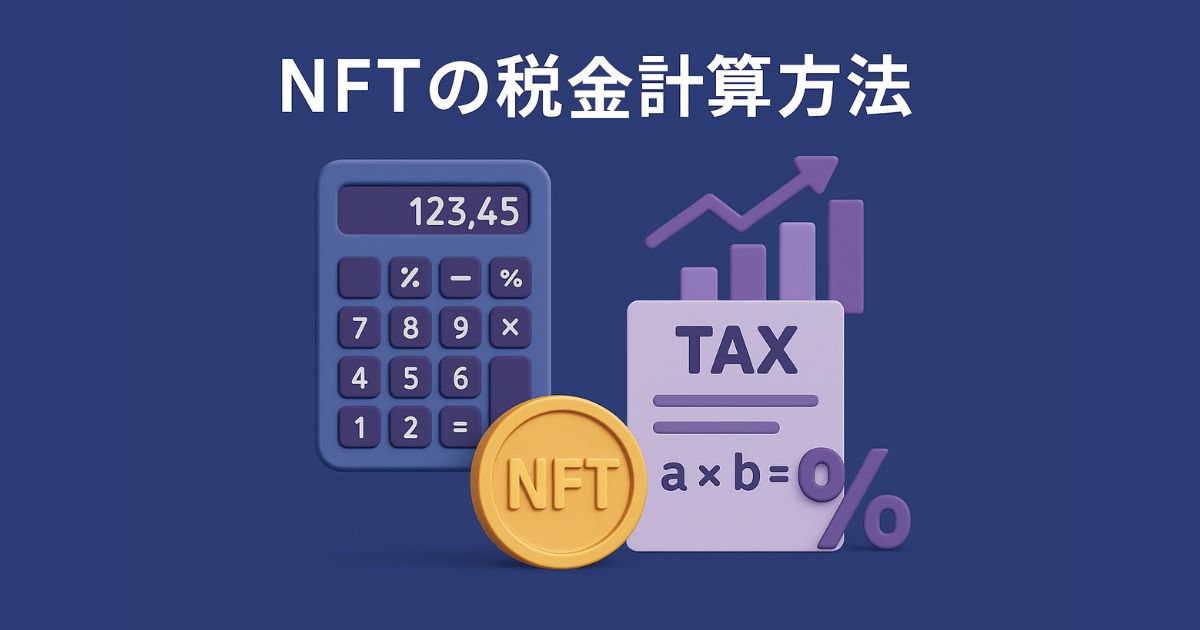 NFTの税金計算方法