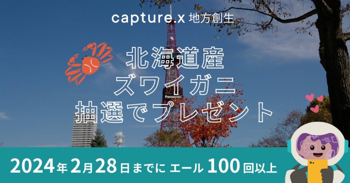 無料NFTで北海道産ズワイガニをゲット！環境貢献型NFT「capture.x」地方創生、CO2削減量を確認したらプレゼント