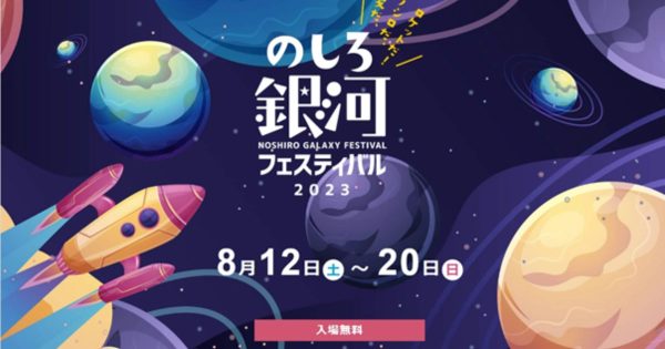 のしろ銀河フェスティバル2023 NFT CDG LINE 秋田県能代市