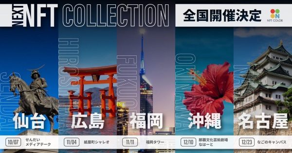 NFT展示イベント Nコレ 全国開催