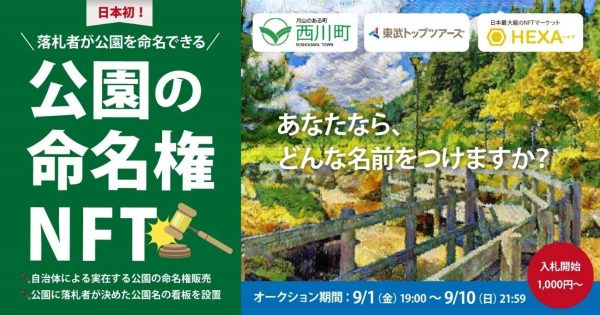 公園の命名権NFT 山形県西川町