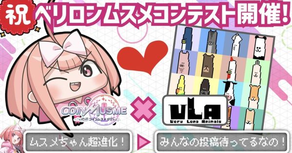 ベリロンムスメ コインムスメ VeryLongAnimals NFTゲーム
