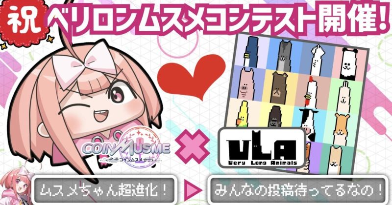 ベリロンムスメ コインムスメ VeryLongAnimals NFTゲーム