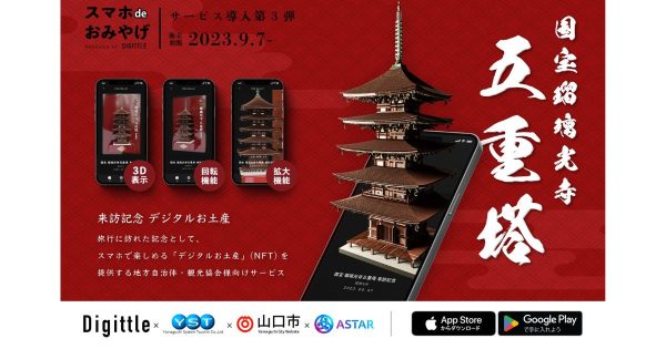 国宝瑠璃光寺五重塔NFT スマホ de おみやげ
