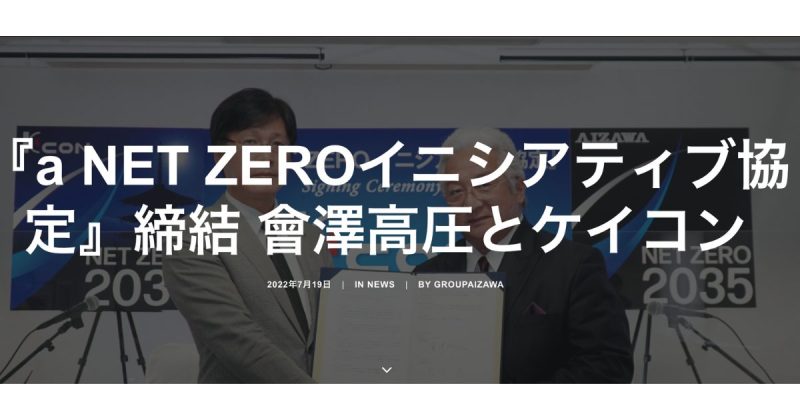 會澤高圧 ケイコン a NET ZEROイニシアティブ