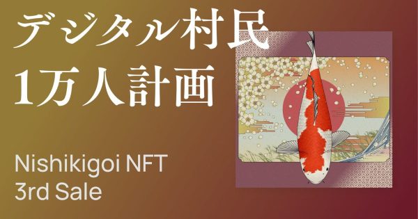 Nishikigoi NFT デジタル住民票 山古志