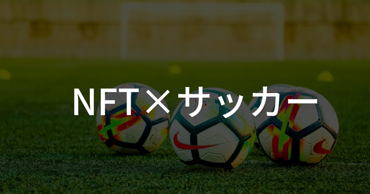 【NFT×サッカー】サッカー界におけるNFT活用事例4選