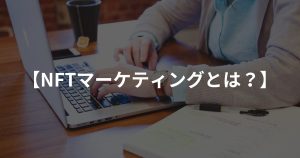 NFTマーケティングとは？具体的な手法・成功事例・始め方をわかりやすく解説【2026年版】