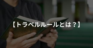 トラベルルールとは？各取引所の対応をわかりやすく解説