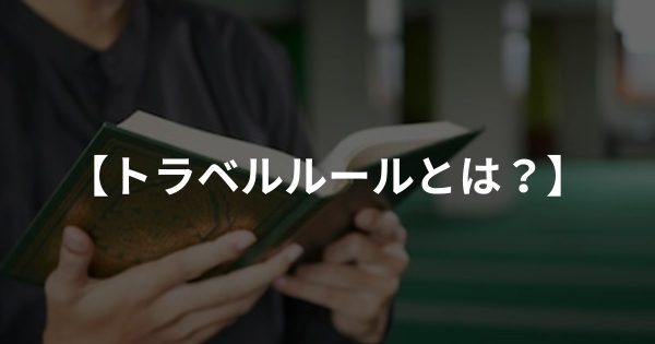 トラベルルールとは？各取引所の対応をわかりやすく解説