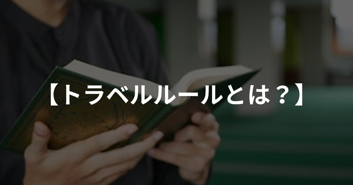 トラベルルールとは?各取引所の対応をわかりやすく解説
