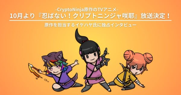 忍ばない！クリプトニンジャ咲耶　cryptoninja イケハヤ氏