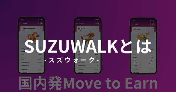SUZUWALK(スズウォーク) NFTゲーム Move to Earn