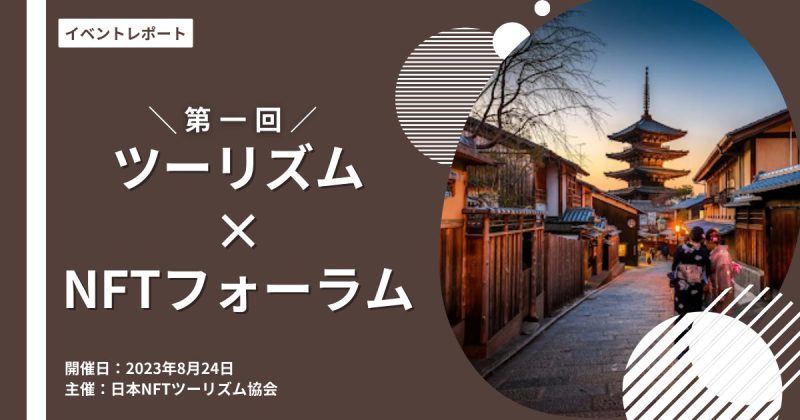 第1回ツーリズム×NFTフォーラム イベントレポート