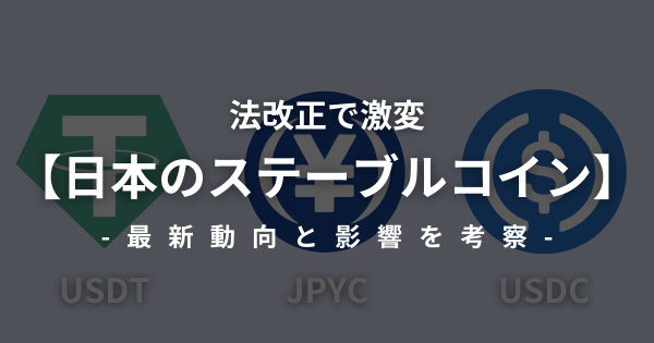 日本のステーブルコイン 動向 法改正の影響