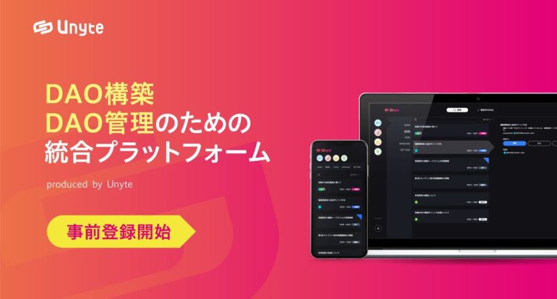Unyte DAO構築 管理統合プラットフォーム