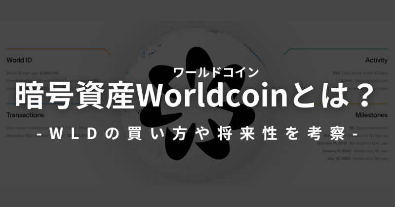 暗号資産Worldcoin ワールドコイン WLD 買い方 将来性