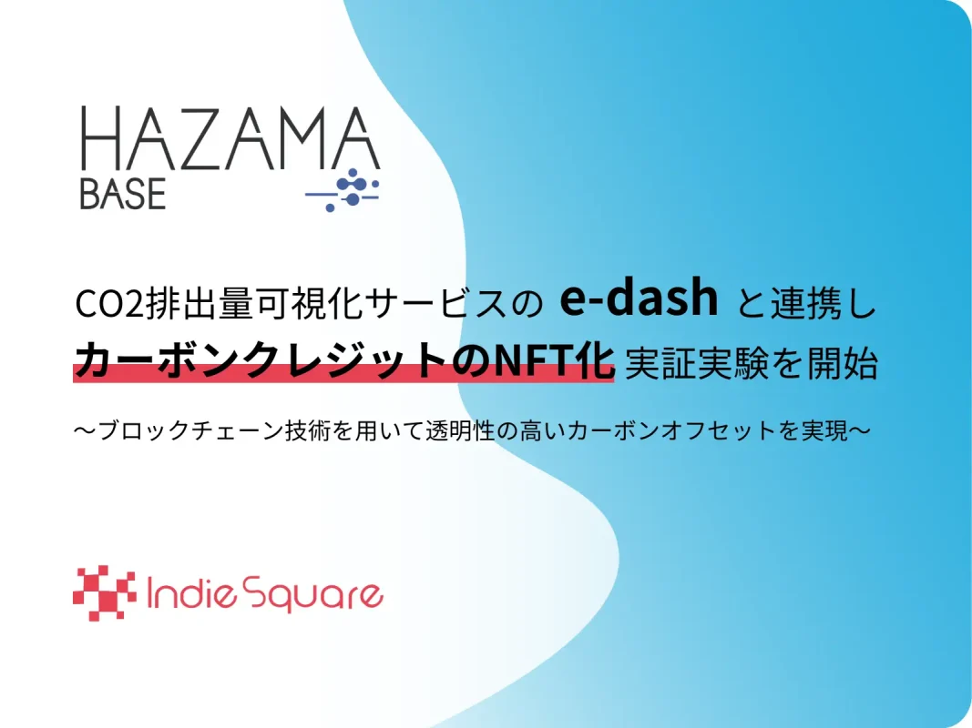 IndieSquare、CO2排出量可視化サービスのe-dashと連携し、カーボンクレジットのNFT化実証実験を開始