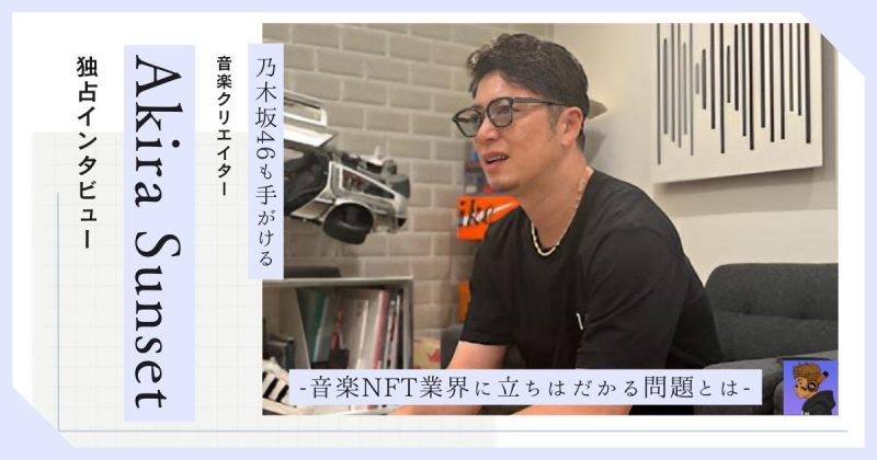 Akira Sunset インタビュー 音楽NFT