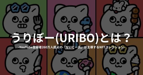 うりぼー（URIBO）とは YouTuberないとー氏
