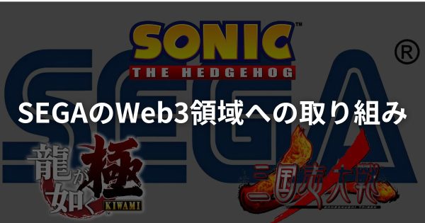 SEGA Web3 取り組み