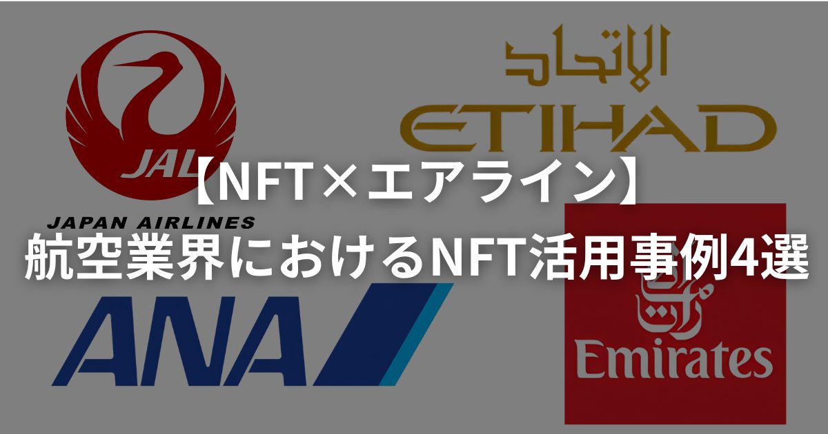 【NFT×エアライン】航空業界におけるNFT活用事例5選