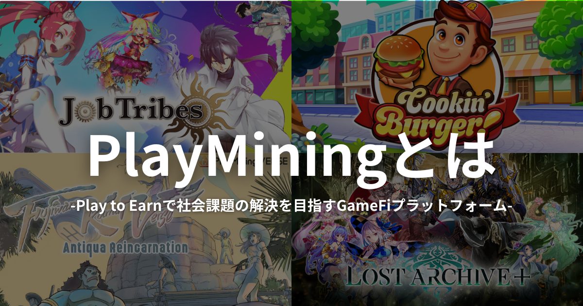 PlayMining(プレイマイニング)とは?特徴や使い方、遊べるNFTゲームを紹介