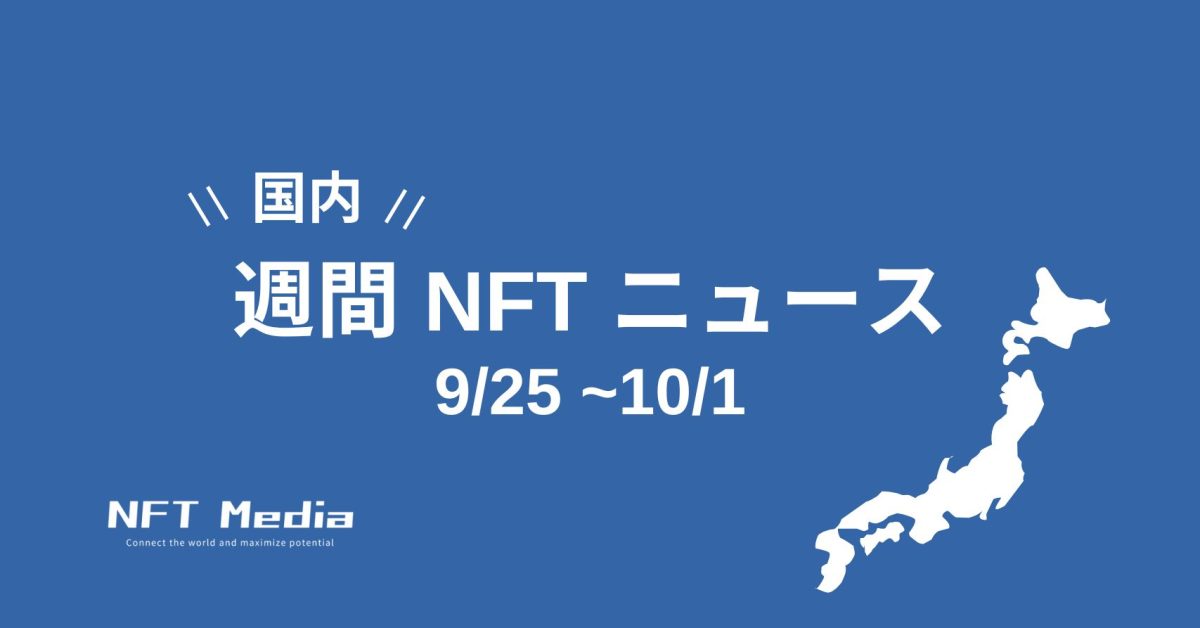 【週間国内NFTニュース】9/25〜10/01｜これだけは押さえたいニュース5選