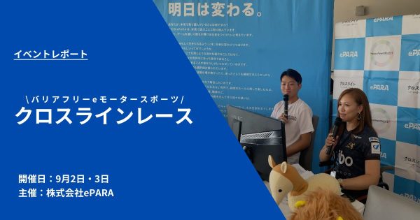 バリアフリーeモータースポーツ「クロスラインレース」 株式会社ePARA