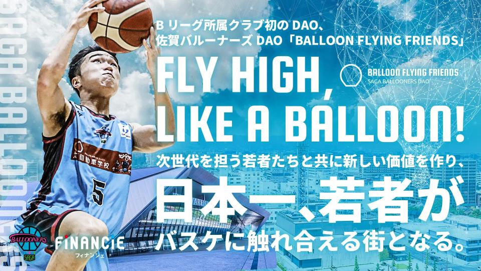 佐賀バルーナーズDAO、トークン追加販売メニュー発表!特設サイト・SNSも公開