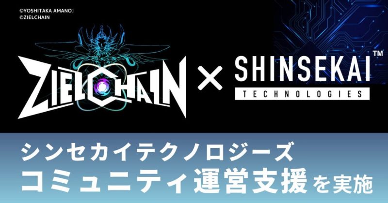 シンセカイテクノロジーズ　天野喜孝NFTプロジェクト「ZIELCHAIN（ジール・チェイン）」