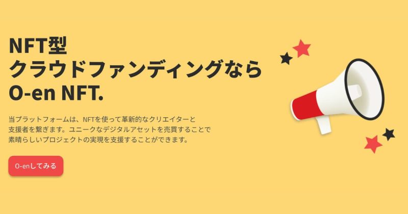 O-en NFT クラウドファンディング
