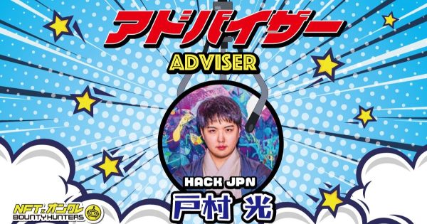 NFTオンラインクレーンゲームBOUNTY HUNTERS 戸村 光氏/CEO of hackjpn