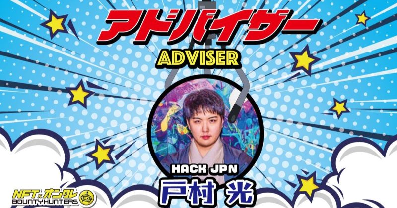 NFTオンラインクレーンゲームBOUNTY HUNTERS 戸村 光氏/CEO of hackjpn