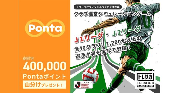 トレサカ Ｊリーグ　ブロックチェーンゲーム Pontaポイント