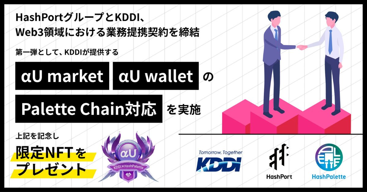αU marketとαU walletがPalette Chainに対応