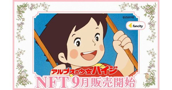 アルプスの少女ハイジNFT fancity（ファンシティ）