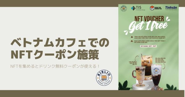 BiblioCafe NFTクーポン ベトナム TIS