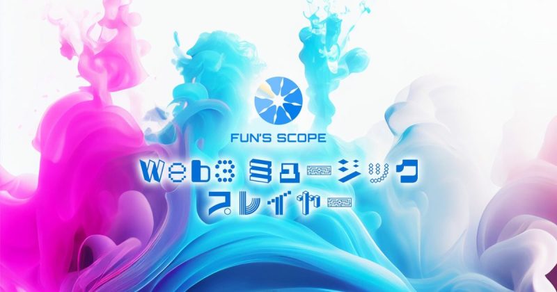FUN’S SCOPE β版リリース Web3ミュージックプレイヤー