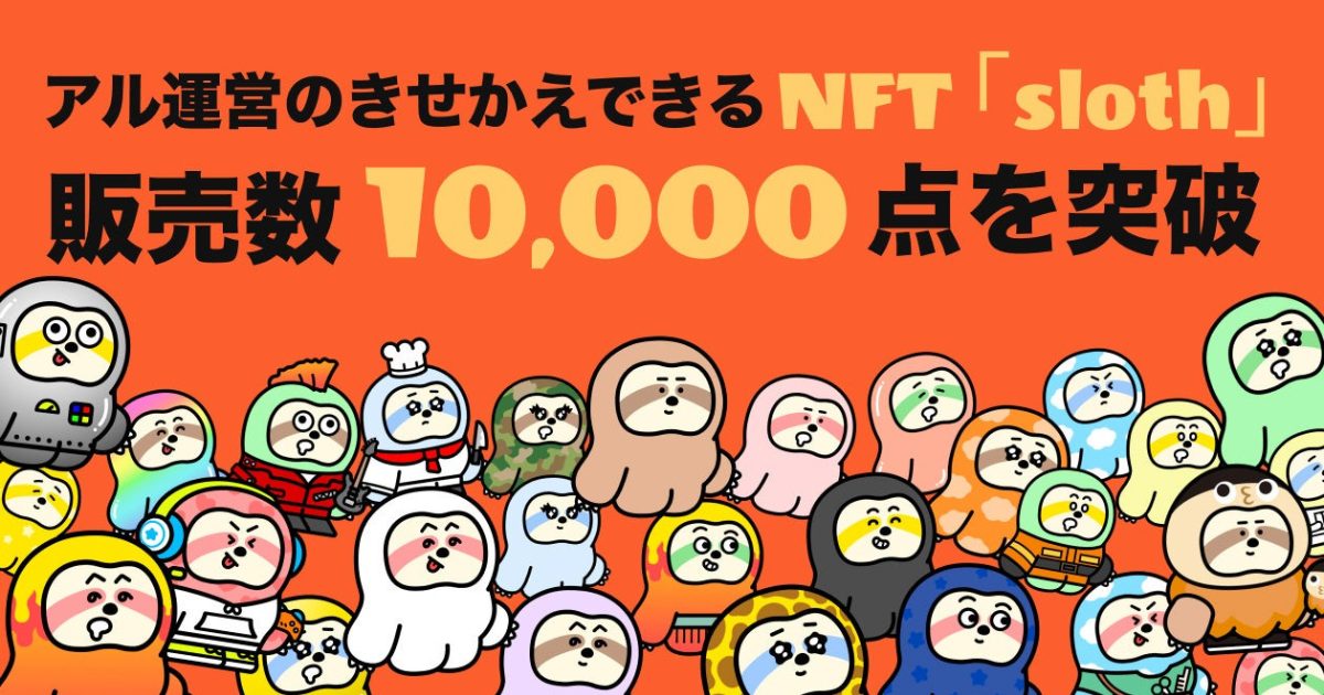 アル運営のきせかえできるNFT「sloth」、販売数1万点を突破!