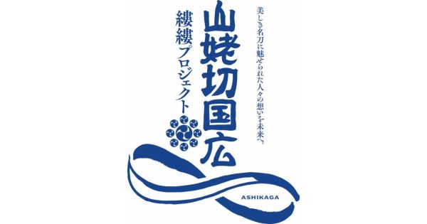 縷縷（るる）プロジェクト 山姥切国広 WAFUKU Labs