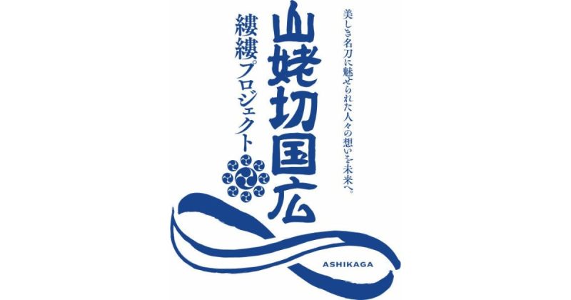 縷縷（るる）プロジェクト 山姥切国広 WAFUKU Labs