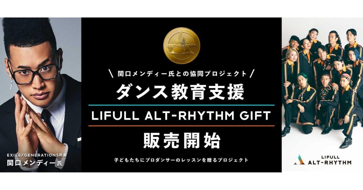EXILE/GENERATIONSの関口メンディー氏とLIFULLの協同プロジェクト『LIFULL ALT-RHYTHM GIFT』スタート