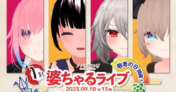 VTuber メタばあちゃん1st婆ちゃるライブ 敬老の日