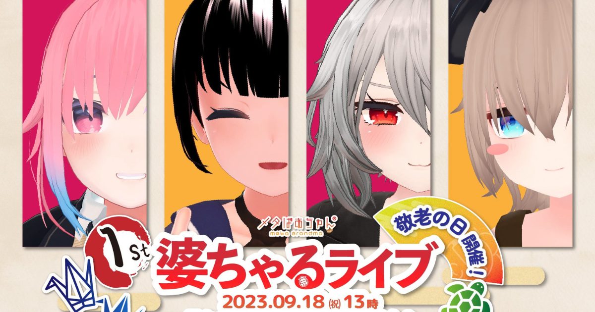 後期高齢者VTuber「メタばあちゃん1st婆ちゃるライブ」を敬老の日(9月18日)に開催!